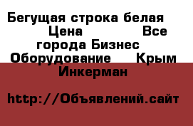 Бегущая строка белая 32*224 › Цена ­ 13 000 - Все города Бизнес » Оборудование   . Крым,Инкерман